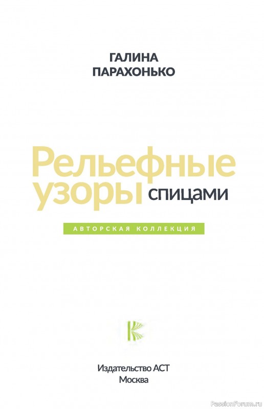 Коллекция проектов в книге « Рельефные узоры спицами»