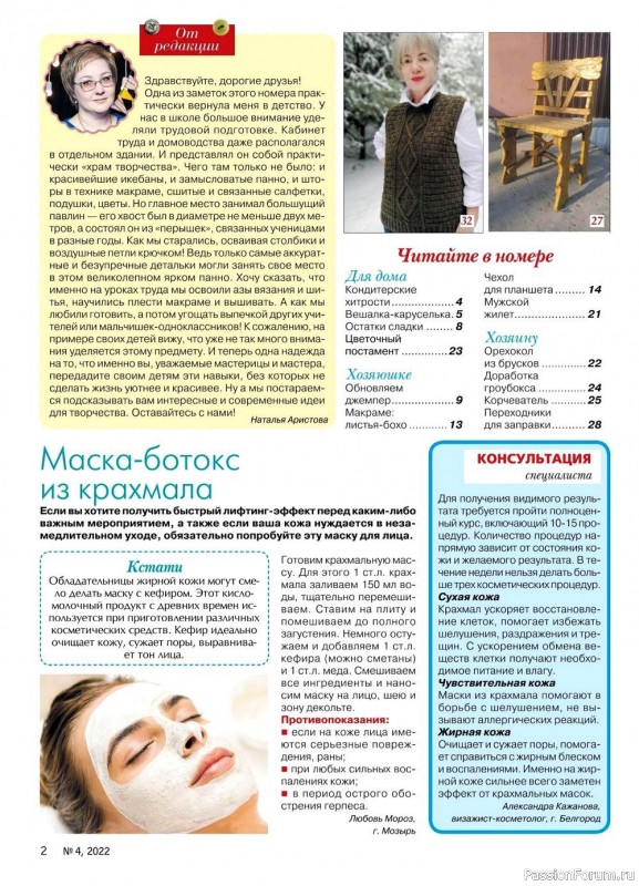 Новые техники рукоделия в журнале «Делаем сами №4 2022»