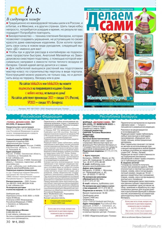 Коллекция проектов для рукодельниц в журнале «Делаем сами №4 2023»