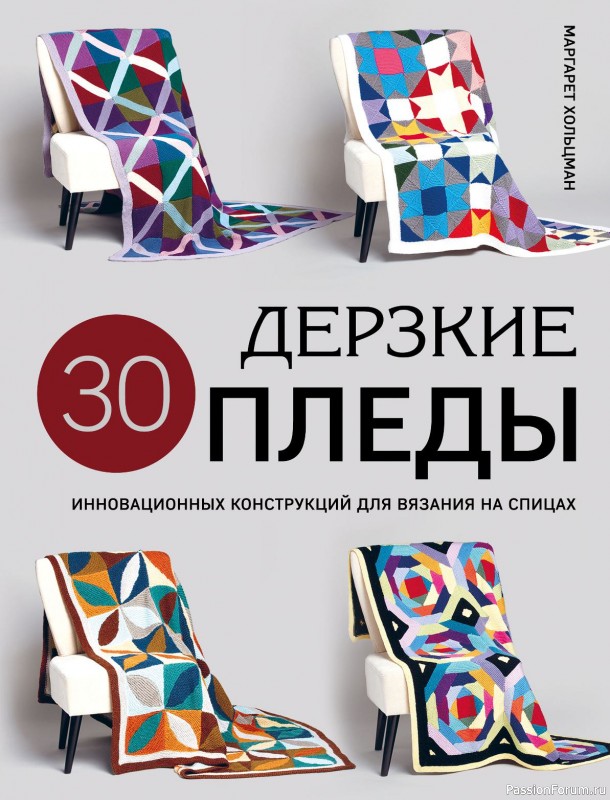 Вязаные проекты в книге &laquo;Дерзкие пледы&raquo;. Продолжение