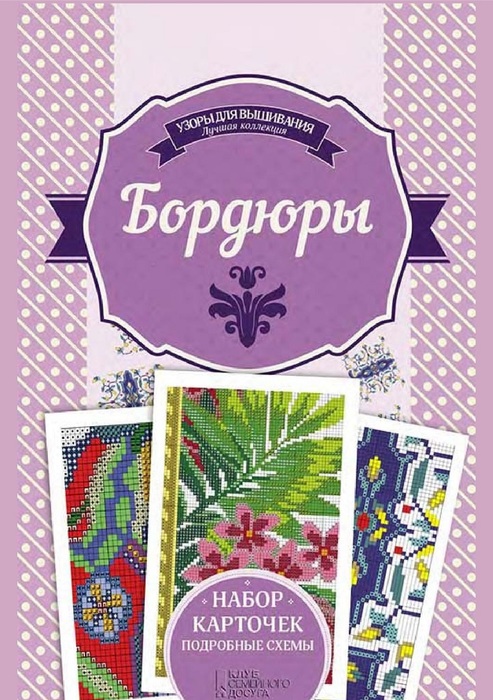 Коллекция вышивки в книге &laquo;Бордюры&raquo;