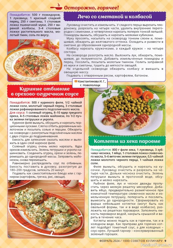Коллекция кулинарных рецептов в журнале «1000 советов кулинару №2 2024»