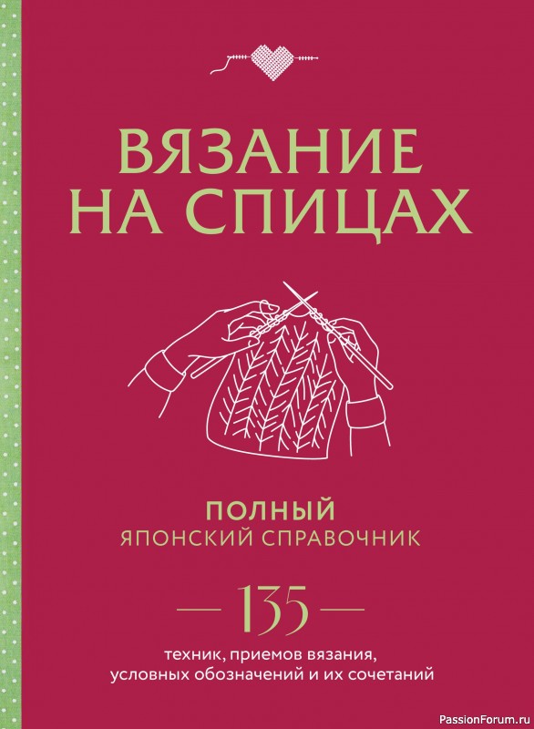 Вязаные проекты в книге «Полный японский справочник для вязания на спицах»
