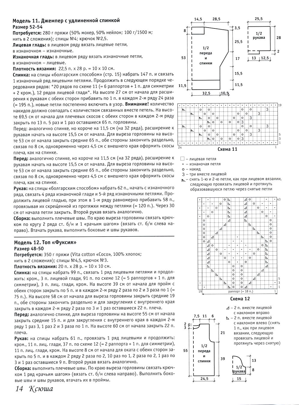 Вязаные модели одежды в журнале "Ксюша. Для тех, кто вяжет №9 2019"