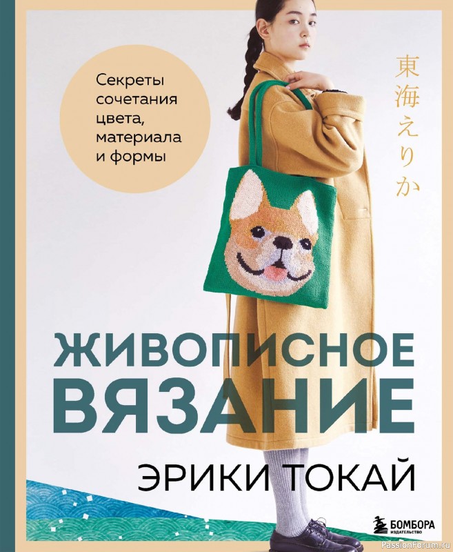 Вязаные проекты в книге «Живописное вязание Эрики Токай»