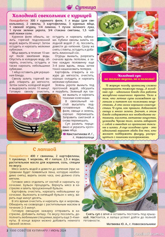Коллекция кулинарных рецептов в журнале «1000 советов кулинару №6 2024»