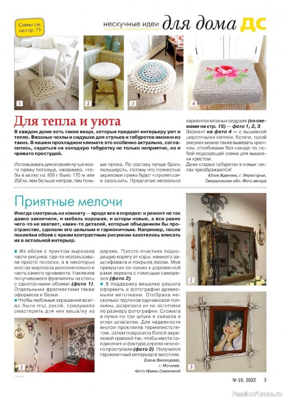 Коллекция проектов для рукодельниц в журнале «Делаем сами №18 2022»