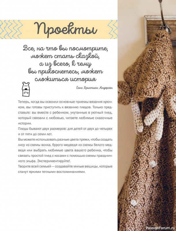 Вязаные проекты в книге «Пледы, связанные крючком»