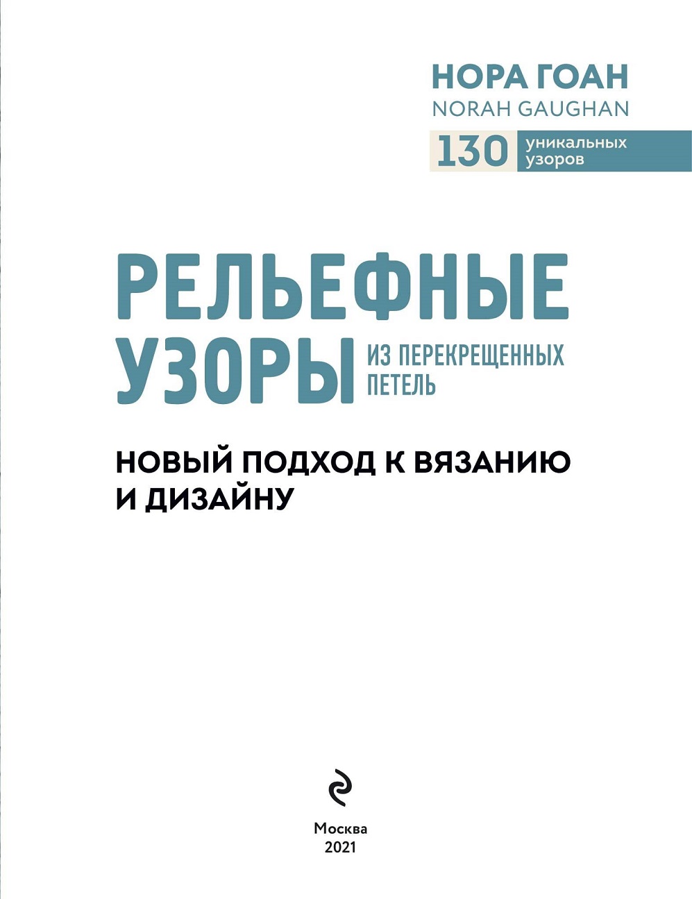 Рельефные узоры из перекрещенных петель