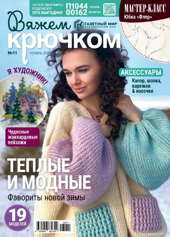Вязаные модели в журнале «Вяжем крючком №11 2023»