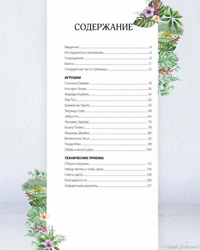 Вязаные проекты в книге «Дикие животные, связанные на спицах»