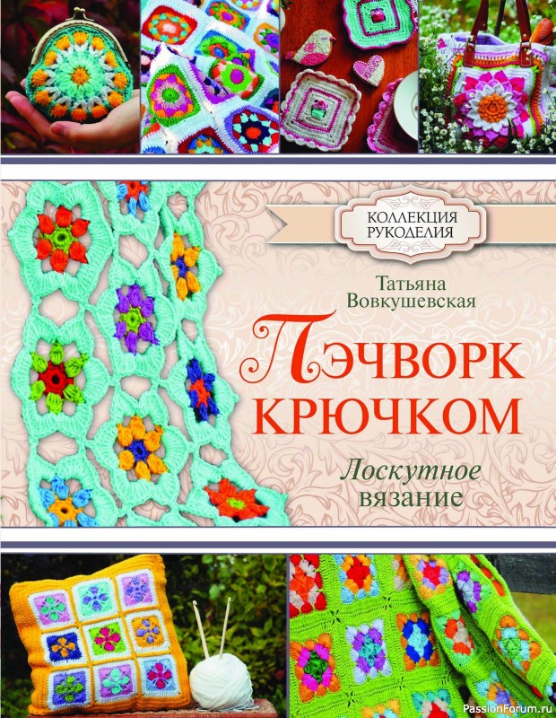 Вязаные проекты в книге «Пэчворк крючком. Лоскутное вязание»