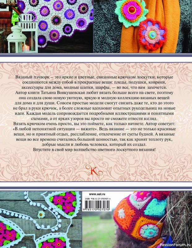 Вязаные проекты в книге «Пэчворк крючком. Лоскутное вязание»