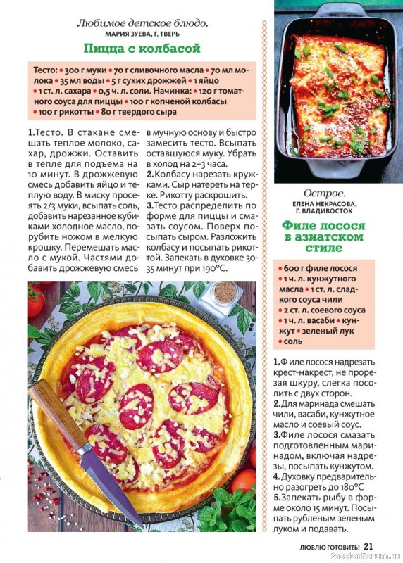Коллекция кулинарных рецептов в журнале «Люблю готовить! №8 2025»
