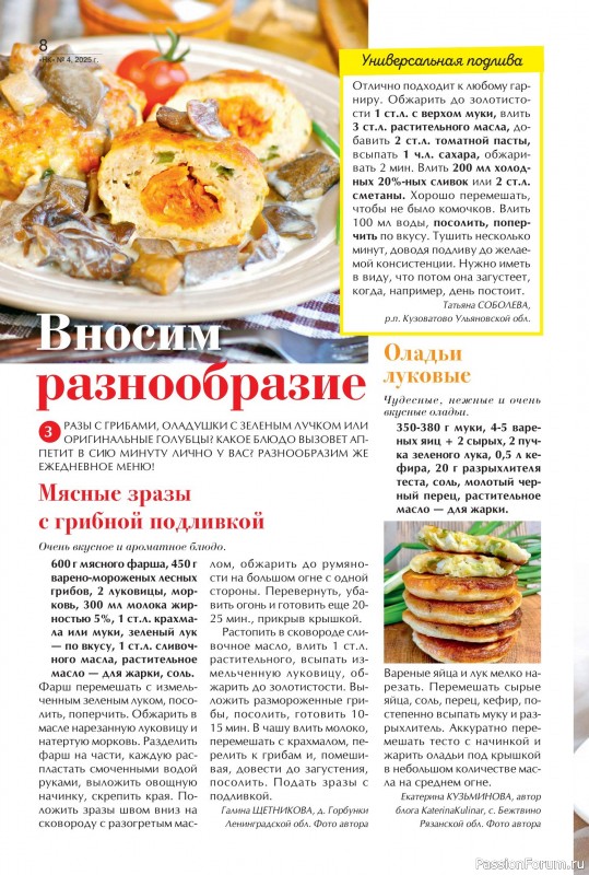 Коллекция кулинарных рецептов в журнале «Наша кухня №4 2025»
