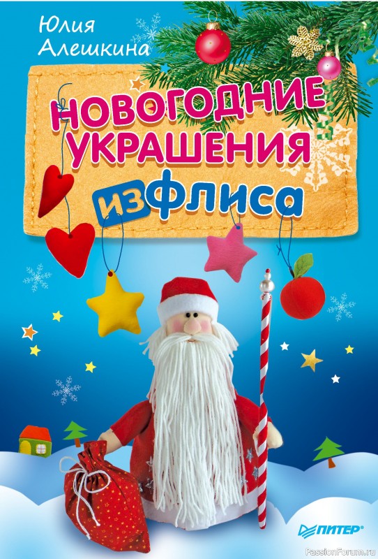 Коллекция проектов для рукодельниц в книге «Новогодние снежинки, гирлянды»