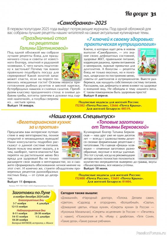 Коллекция кулинарных рецептов в журнале «Сваты. Заготовки №11 2024»