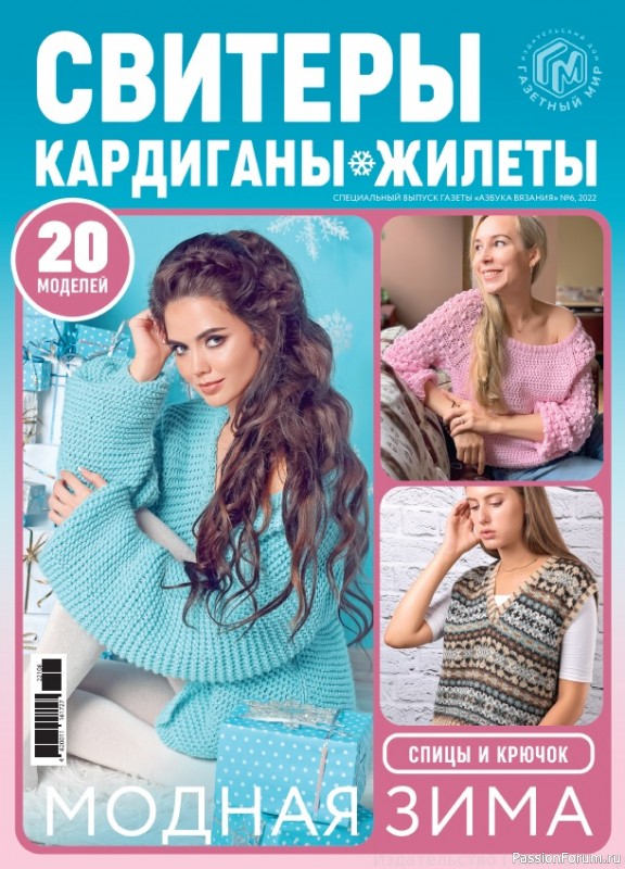 Авторские проекты в журнале &laquo;Азбука вязания. Спецвыпуск №6 2022&raquo;