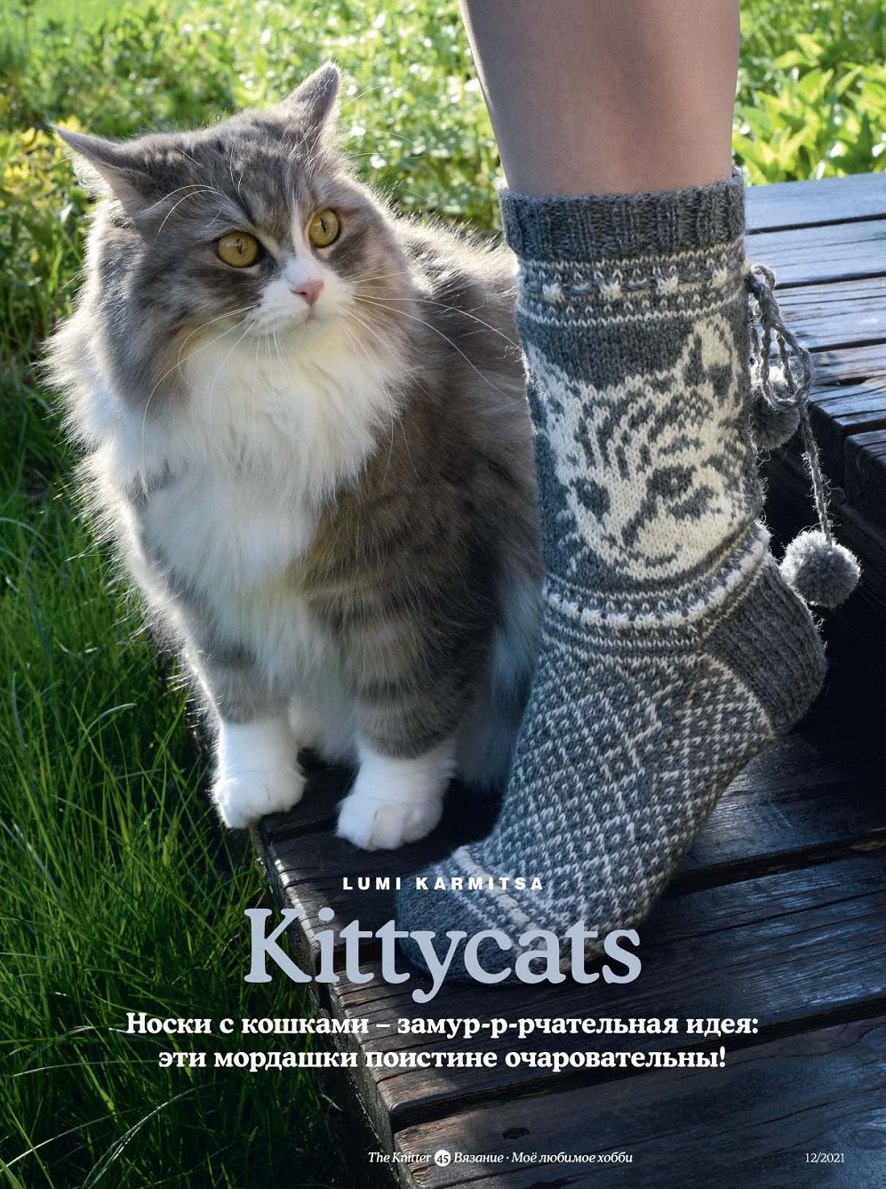 Лучшие работы дизайнеров в журнале "The Knitter" №12 2021