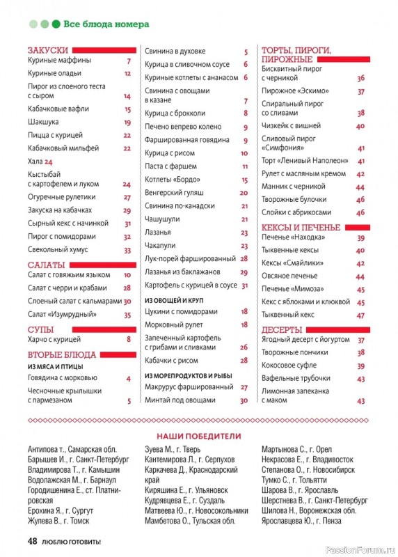 Коллекция кулинарных рецептов в журнале «Люблю готовить! №10 2024»