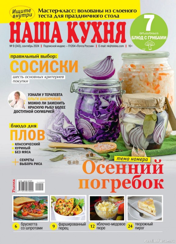 Коллекция кулинарных рецептов в журнале &laquo;Наша кухня №9 2024&raquo;