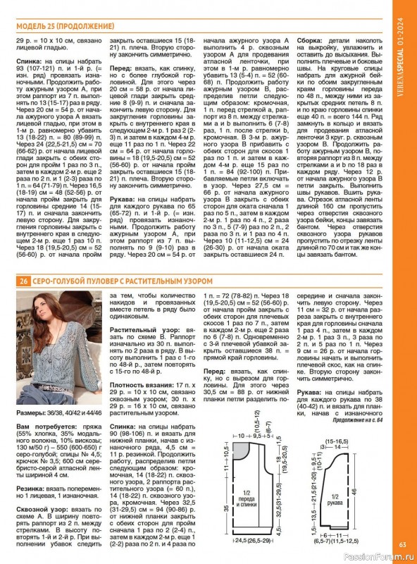 Вязаные модели в журнале «Модное вязание №1 2024»