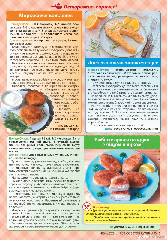 Коллекция кулинарных рецептов в журнале «1000 советов кулинару №6 2024»