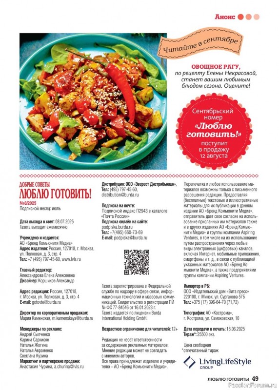 Коллекция кулинарных рецептов в журнале «Люблю готовить! №8 2025»
