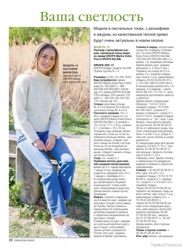 Вязаные модели в журнале «Creazion №3 2023»