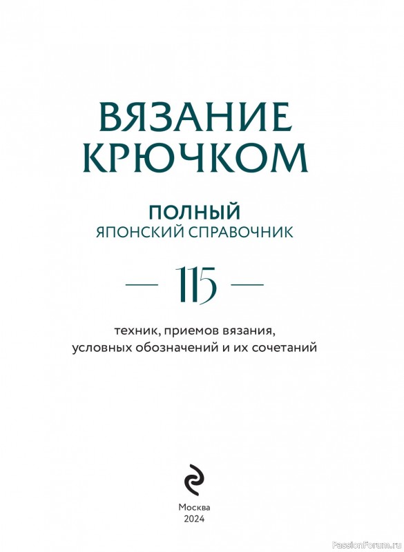 Вязаные проекты в книге «Вязание крючком. Полный японский справочник»