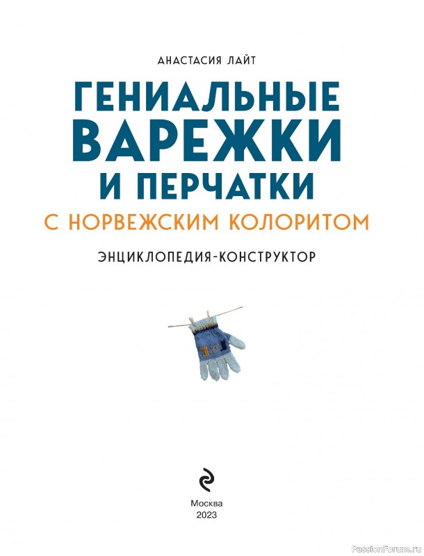 Вязаные проекты в книге «Варежки и перчатки»