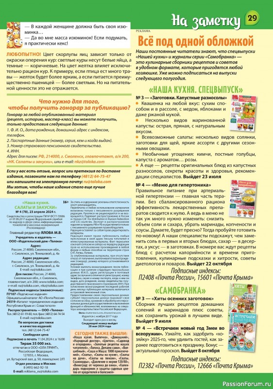 Коллекция кулинарных рецептов в журнале «Наша кухня Салаты и Закуски №4 2024»