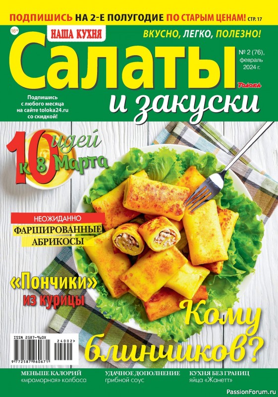Коллекция кулинарных рецептов в журнале «Наша кухня Салаты и Закуски №2 2024»