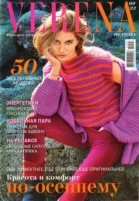 Вязаные модели в журнале &laquo;Verena №3 2022&raquo;