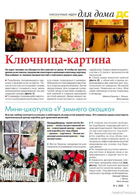 Коллекция проектов для рукодельниц в журнале «Делаем сами №1 2023»