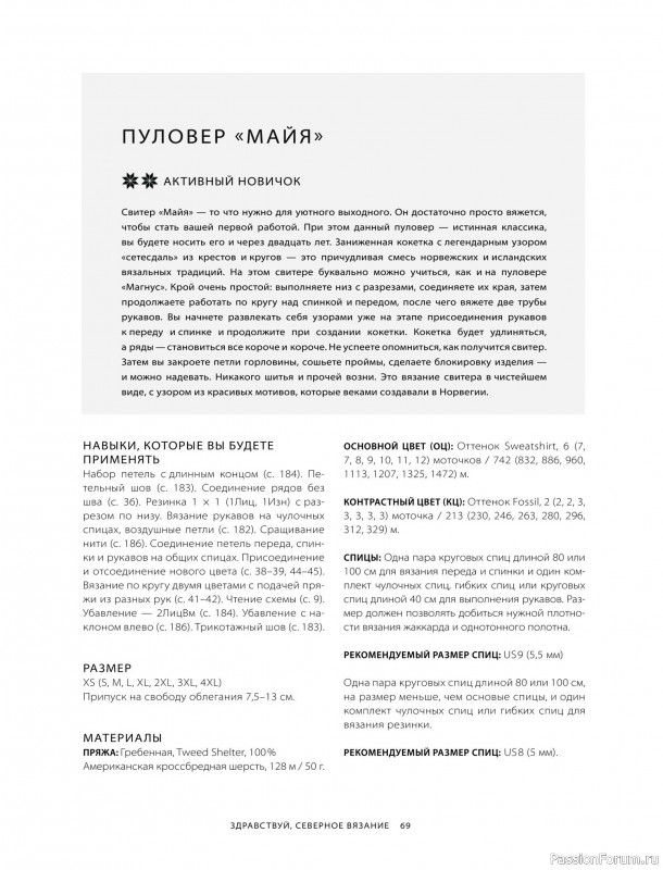 Вязаные проекты в книге «Азбука скандинавских узоров»