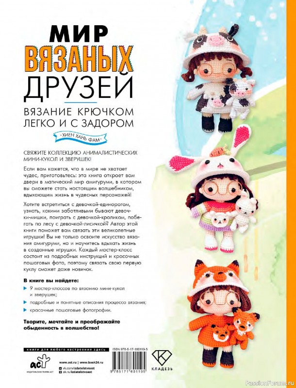 Вязаные проекты в книге «Мир вязаных друзей». Продолжение