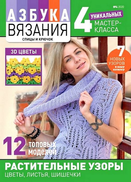 Авторские проекты в журнале &laquo;Азбука вязания №4 2020&raquo;