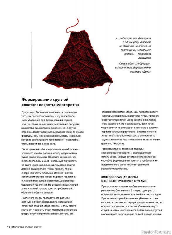 Бесшовное ручное вязание в книге «Искусство круглой кокетки»