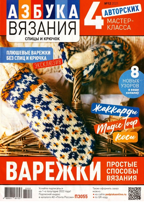 Школа вязания в журнале &laquo;Азбука вязания №12 2021&raquo;
