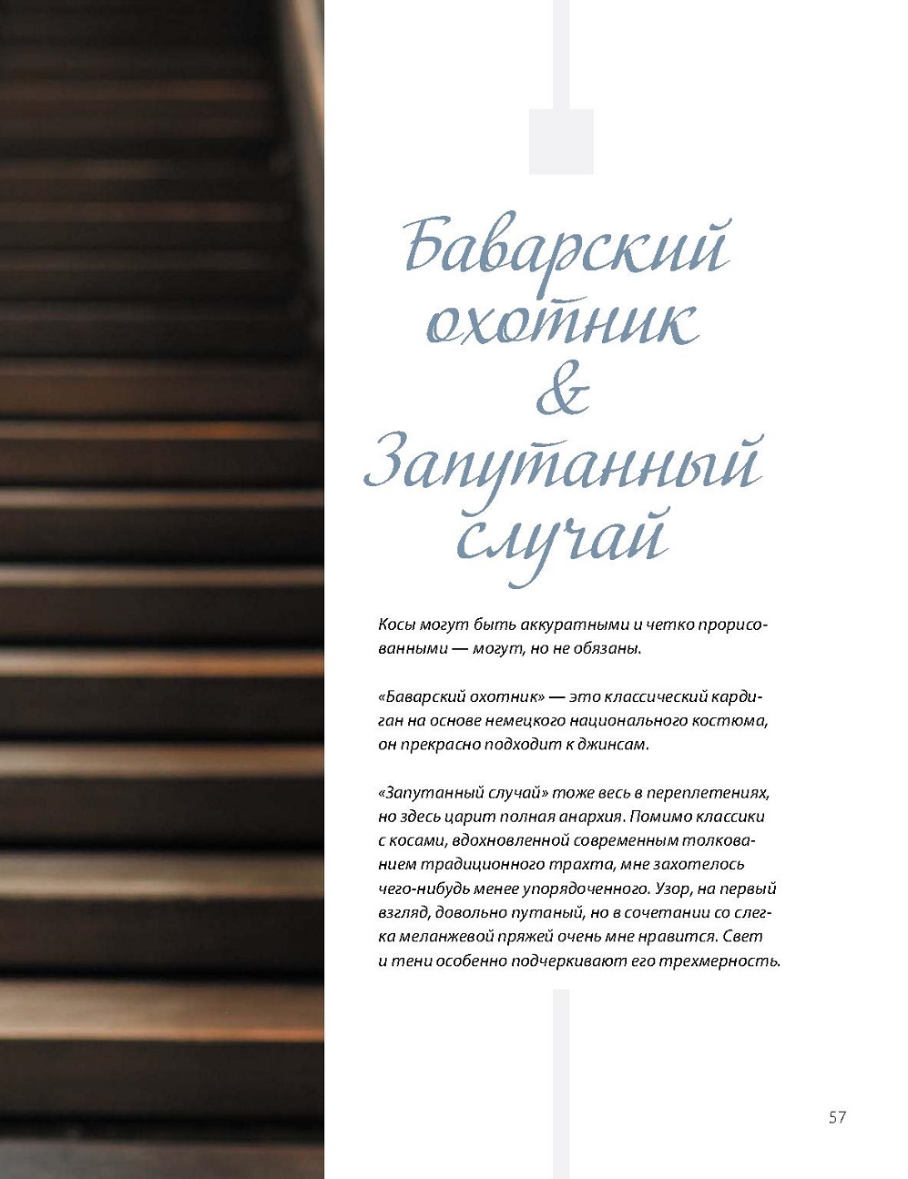 Мужское вязание. Книга по вязанию от мужчины и для мужчин!