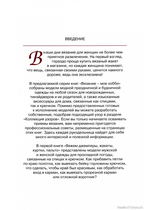 Коллекция моделей одежды в книге «Вяжем джемперы, жакеты, куртки, пальто»