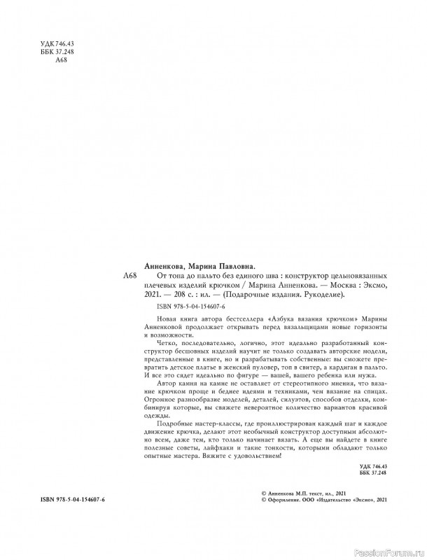 Вязаные проекты в книге «Конструктор бесшовных изделий»