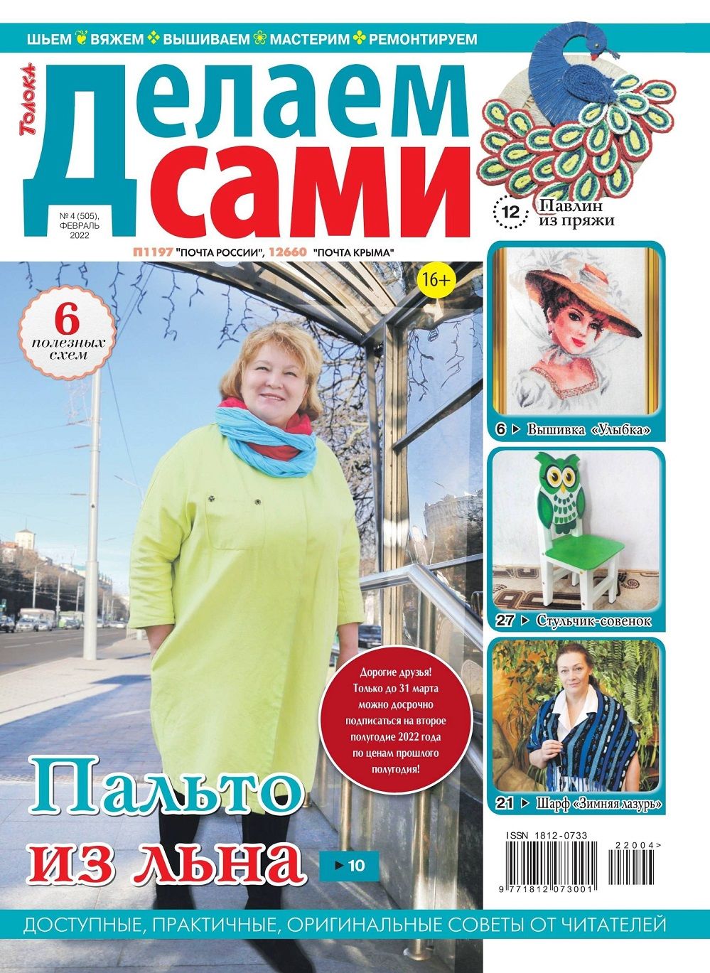 Новые техники рукоделия в журнале &laquo;Делаем сами №4 2022&raquo;