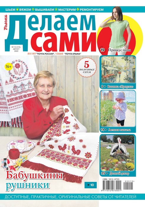 Новые техники рукоделия в журнале &laquo;Делаем сами №15 2022&raquo;