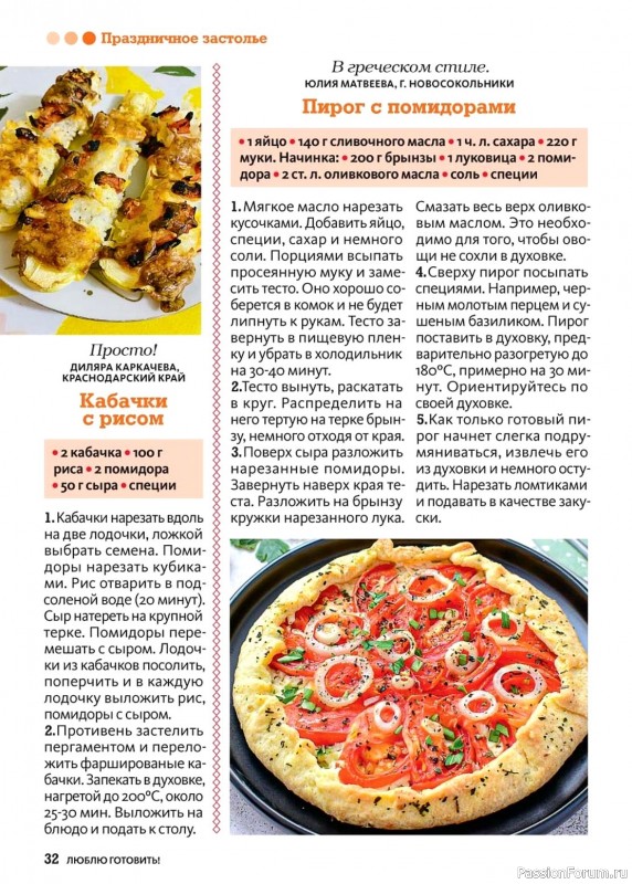 Коллекция кулинарных рецептов в журнале «Люблю готовить! №10 2024»