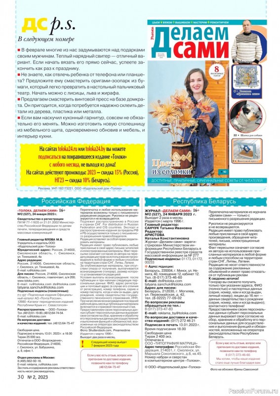 Коллекция проектов для рукодельниц в журнале «Делаем сами №2,3 2023»