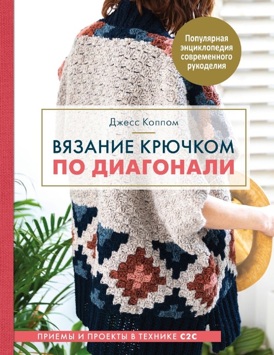 Коллекция проектов крючком в книге &laquo;Вязание крючком по диагонали&raquo;