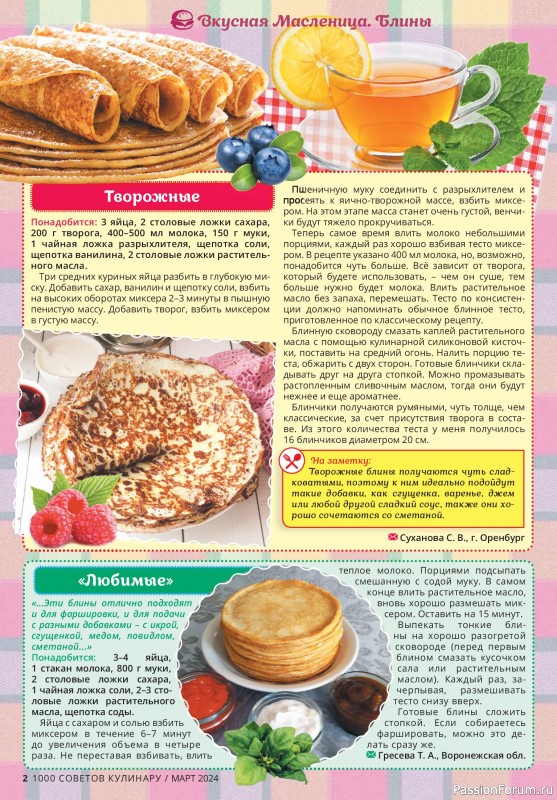 Коллекция кулинарных рецептов в журнале «1000 советов кулинару №3 2024»