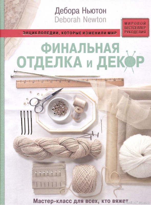 Техника вязания в книге &laquo;Отделка и декор вязаных изделий&raquo;